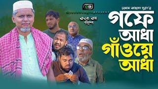 Comedy Natok।"গফে আধা গাঁওয়ে আধা"।Belal Ahmed Murad।Sylheti Natok।Bangla Natok। Best Drama। Gb365