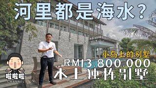 啦啦啦第十七集，RM13,800,000 小岛的水上独栋别墅！拥有私人游艇，私人码头，私人电梯，私人泳池。