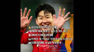 [경기종료]2026FIFA북중미월드컵3차예선대한민국!짜작짝짝짝!v#쿠웨이트 ⏰2024.11.14(목)23:00자베르 알-아마드 인터내셔널 스태디엄 G1SBS 생중계