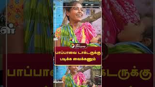 பாப்பாவை டாக்டருக்கு படிக்க வைக்கணும் #shorts #doctor