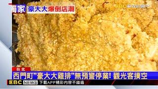 獨家》西門町「豪大大雞排」無預警停業！ 觀光客撲空 @newsebc