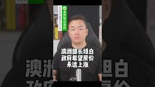 澳洲住房部长说实话了! 希望房价永远涨!  澳房策讲澳房06