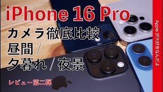 【500枚撮って】新型iPhone 16 Proのカメラ：3機種と比較！レビュー第2弾・15 Pro Max/16/13 miniとどう違う？