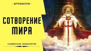 Сотворение мира у славян. Славянская мифология. Creation of the world Slavic mythology.