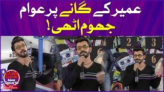 Umair Mughal Singing In Game Show Aisay Chalay Ga | Kashaf Ansari | Danish Taimoor Show