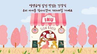 [INU] 아이누 반려동물 식품 홍보 영상 - 스튜디오SC