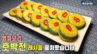 ENG) Zucchini PancakeㅣPumpkin PancakeㅣKorean Food