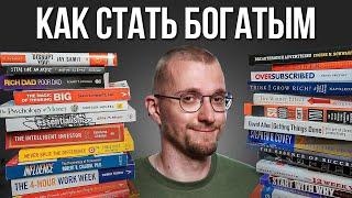Я прочитал 100 книг о том, как стать богатым. И Вот мои топ 3.