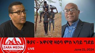 #Zaramedia - ''ገሊኡ ተለኣኣኺ ገሊኡ ፈካሪ ኮይኑ ዝፍታሕ ፀገም የለን'' ኣባይ ግደይ -06-21-2024