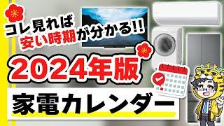 【2024年版】家電の安い時期カレンダー【冷蔵庫、洗濯機、エアコン、テレビ、その他小型家電も】