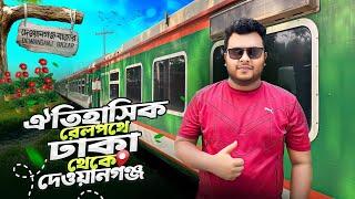 জামালপুর কিং  তিস্তা এক্সপ্রেস ট্রেন | Tista Express Train | Dhaka To Dewanganj Train.