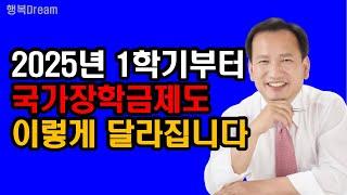 2025학년도 1학기부터 국가장학금제도, 이렇게 달라집니다 / 2025학년도 1학기부터 달라지는 국가장학금 지원대상, 지원단가, 신청기간, 신청방법  핵심정리