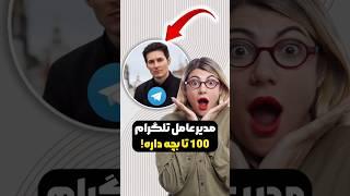 مدیر تلگرام 100 تا بچه داره  #shorts