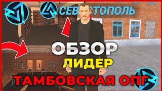 Тамбовская опг лидеріне обзор//Лидер не істей алады??[LIVE RUSSIA CRMP]