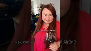  Как купить ваш первый AirBnb