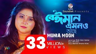 Beiman Emono Ache | Munia Moon | বেইমান এমনও আছে | Official Music Video