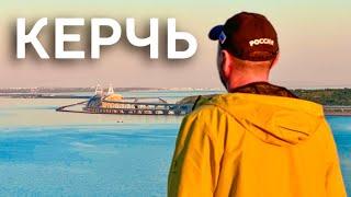 КЕРЧЬ СЕГОДНЯ! МУРАШКИ по КОЖЕ! Обзор города: Пляжи, Митридатская лестница, Крымский мост. Крым 2025