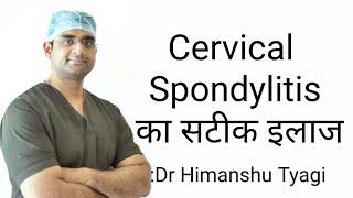 Cervical  Spondylitis का सटीक इलाज