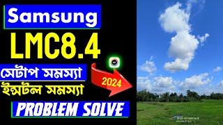 Samsung LMC8.4 Support Problem Solve | All Samsung Mobile Gcam Install | Halka Android