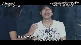 【We LOVE Mr .Children 】デビュー20周年- MR .CHILDREN TOUR POPSAURUS 2012-エソラ＆Simple