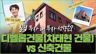 디벨롭건물(차태현 건물) vs 신축건물 !! 빌딩 투자시에 내가 가진 투자 성향은?