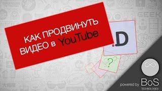 Продвижение видео Youtube -  Эффективные методы продвижения видеороликов