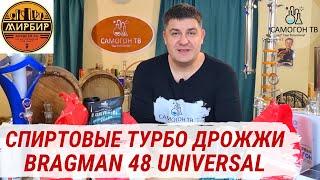 СПИРТОВЫЕ ТУРБОДРОЖЖИ BRAGMAN 48 UNIVERSAL. Проверяю скорость сбраживания 6кг, и аппетит 10кг сахара