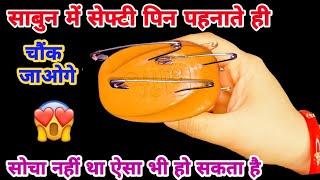 साबुन में सेफ्टी पिन पहनाते ही काम होने मिंटो में | Kitchen tips/hacks/cleaning tips