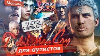 Devil May Cry для Аутистов