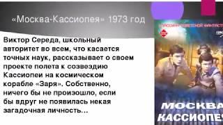 О ФИЛЬМЕ "МОСКВА-КАССИОПЕЯ"