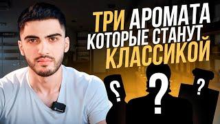 ТРИ АРОМАТА, КОТОРЫЕ СТАНУТ КЛАССИКОЙ !!