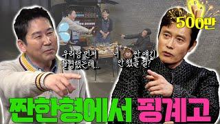 [ENG SUB] 이병헌 {짠한형} EP. 85 재탕인가 했지만, ㄷㄷㅗㅇ얘기 까지 간다! ️찐친 주의️