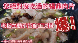 您絕對沒吃過的福鼎肉片湯 #福鼎肉燕