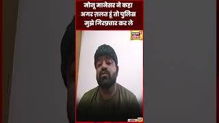 Monu Manesar Viral Video :मैं ग़लत नहीं हूं, कोई डर नहीं| Nuh Violence news | Mewat| Haryana #shorts