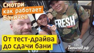 Тест-драйв бани Баничев | От тест-драйва до сдачи бани