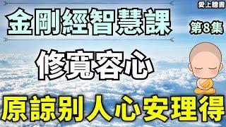 聽書-金刚经第八章-第九章/宽容多了，你心里的平安和喜悦也多了  #有聲書#知識#學習#經典#聽書#讀書