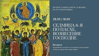 Великая Вечерня на русском языке. Вознесение Господне. 28 мая 2025