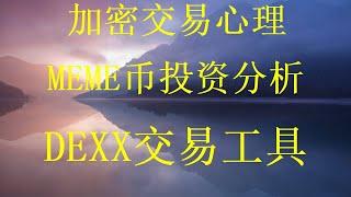 币圈暴富技巧丨如何正确冲土狗？寻找下一个百倍币。学会币圈最新冲土狗教程