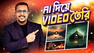 AI দিয়ে ভিডিও তৈরি | How to Create Ai Video | AI Video Making | Bangla Tutorial | #vectstock