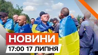 Не СТРИМУЮТЬ ЕМОЦІЇ  СЛЬОЗИ та ДЗВІНКИ ЗВІЛЬНЕНИХ бійців | Новини Факти ICTV за 17.07.2024