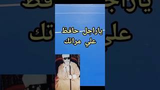 #حافظ علي مراتك اللي عاشت معاك@