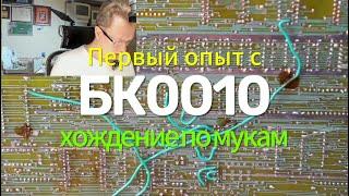 Восстановление до рабочего состояния ПК БК0010