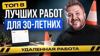 8 самых актуальных профессий для 30-летних БЕЗ Опыта | Удаленная работа в Интернете в 2025 году