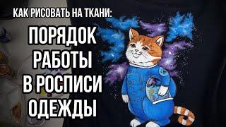 Порядок работы в росписи одежды | Как рисовать на ткани | Кастомизация футболки