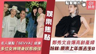 #今日娛樂 新聞｜名人蒲點「SEVVA」結業　林青霞周慧敏應采兒等女神現身狀態極佳｜51歲鄭秀文離奇自爆係高齡產婦人士　嚇窒粉絲：原來上年係去生B｜亞姐｜林青霞｜張繼聰｜TVB｜4月18日 #娛樂新聞