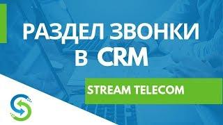 Раздел звонки в CRM — Stream Telecom