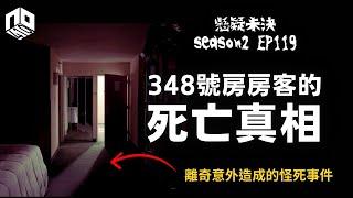 【奇案調查】 348號房房客離奇倒臥在密室內， 死狀奇怪連法醫都找不到凶器.. 全靠探員找到一個線索破案？！【懸疑未決】S2 - EP118【廣東話】