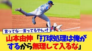 山本由伸「打球処理は俺がするから無理して入るな」【なんJ プロ野球反応集】【2chスレ】【5chスレ】