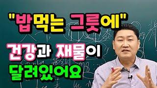 [풍수] 밥 먹는 그릇에... 만복이 있어요