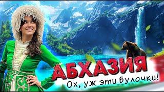 АБХАЗИЯ - ОХ, УЖ ЭТИ БУЛОЧКИ!) #абхазия #всеосочи